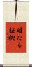 確たる証拠 Scroll