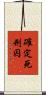 確定死刑囚 Scroll