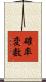 確率変数 Scroll