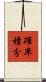 確率積分 Scroll