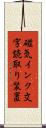 磁気インク文字読取り装置 Scroll
