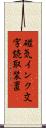 磁気インク文字読取装置 Scroll