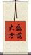 磊落大方 Scroll