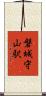 磐城守山駅 Scroll