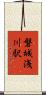 磐城浅川駅 Scroll