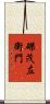 磔茂左衛門 Scroll