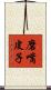 磨嘴皮子 Scroll