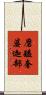 磨醯奢婆迦部 Scroll