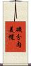磯分内美幌 Scroll