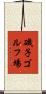 磯子ゴルフ場 Scroll