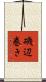 磯辺巻き Scroll