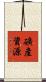 礦產資源 Scroll