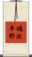 礪波平野 Scroll