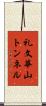 礼文華山トンネル Scroll