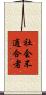 社会不適合者 Scroll