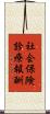 社会保険診療報酬 Scroll