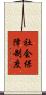 社会保障制度 Scroll