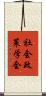 社会政策学会 Scroll