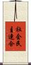 社会民主連合 Scroll