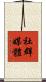社群媒體 Scroll