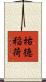 祐徳稲荷 Scroll
