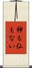 神も仏もない Scroll