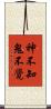 神不知鬼不覺 Scroll