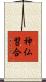 神仏習合 Scroll