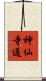 神仙寺通 Scroll