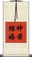 神前結婚 Scroll