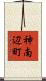 神南辺町 Scroll