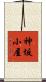 神坂小屋 Scroll