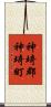 神埼郡神埼町 Scroll