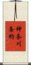 神奈川条約 Scroll