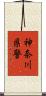神奈川県警 Scroll