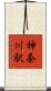 神奈川駅 Scroll