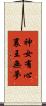 神女有心，襄王無夢 Scroll