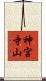 神宮寺山 Scroll
