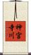 神宮寺川 Scroll