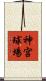 神宮球場 Scroll