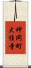 神岡町大住寺 Scroll