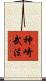 神崎武法 Scroll