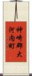 神崎郡大河内町 Scroll