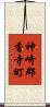 神崎郡香寺町 Scroll