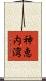神恵内湾 Scroll