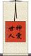神愛世人 Scroll