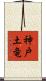 神戸土竜 Scroll