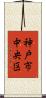 神戸市中央区 Scroll