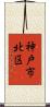 神戸市北区 Scroll