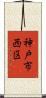 神戸市西区 Scroll